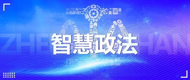 新時代智慧政法體系設(shè)計