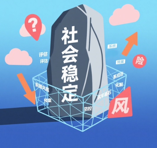 社會(huì)穩(wěn)定風(fēng)險(xiǎn)評(píng)估：前瞻風(fēng)險(xiǎn)，系統(tǒng)防控，筑牢社會(huì)和諧基石