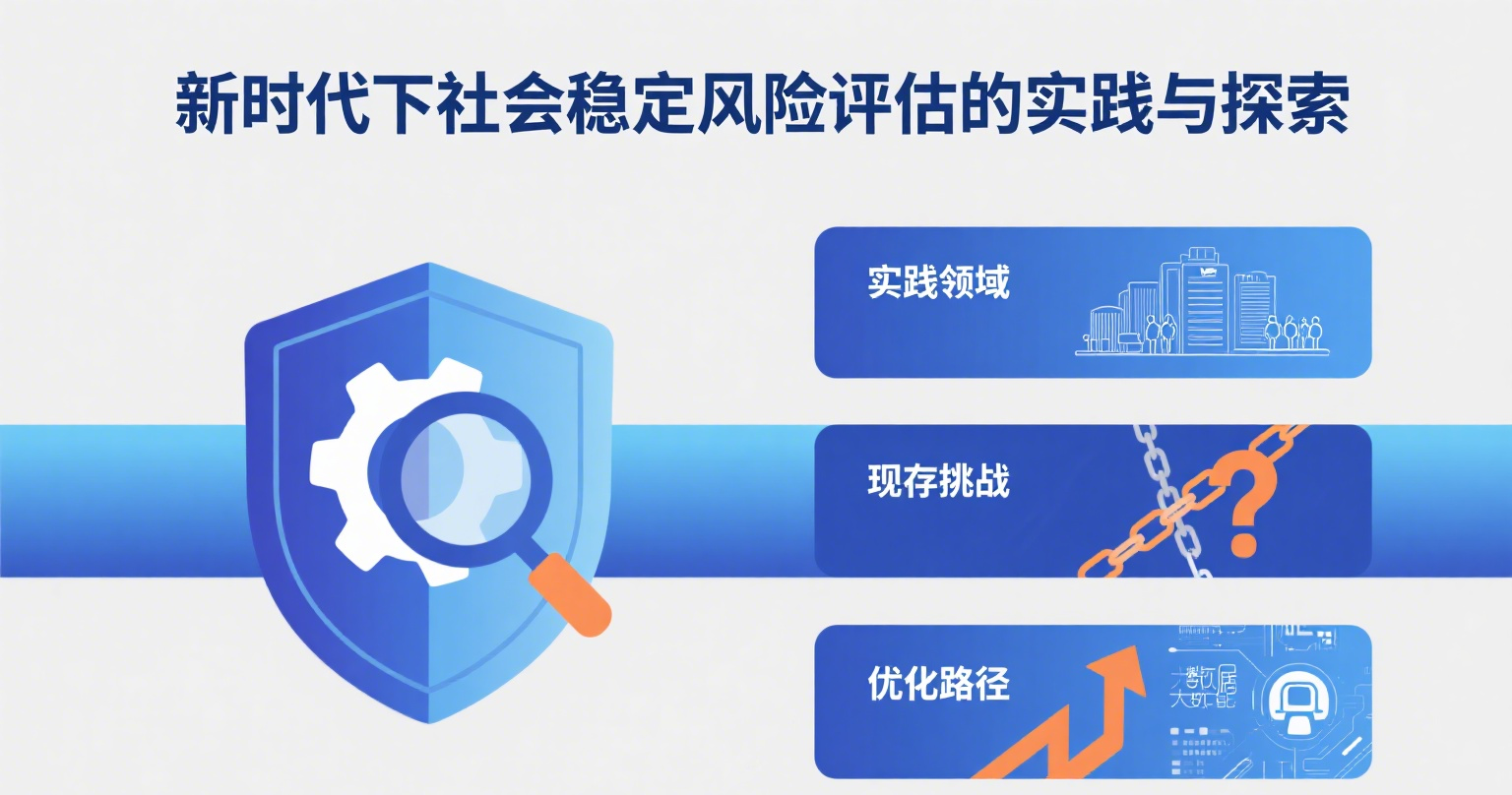 新時(shí)代下社會(huì)穩(wěn)定風(fēng)險(xiǎn)評(píng)估的實(shí)踐與探索